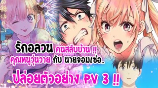 [ข่าวสาร] : kakkou no iinazuke  รักอลวนคนสลับบ้าน !! |💖ปล่อยตัวอย่าง PV ใหม่ กลายเป็น ฮาเร็ม💖|