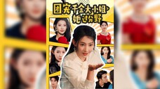 团宠千金大小姐她过分野 The Beloved and Pampered