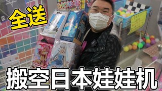 清空日本娃娃机要多少钱？胖小伙清台日本娃娃机送给大家！