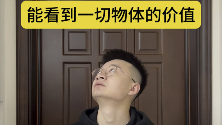 如果可以看到所有物体的价值，这不爽翻了？（第一名能力者：看到一切物体的价值）