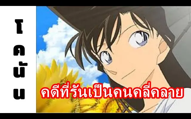 โคนัน คดีที่โมริรันเป็นคนคลี่คลาย