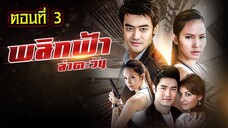 พลิกฟ้าล่าตะวัน 2551 ตอนที่3