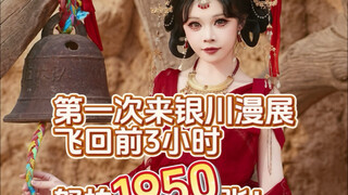 第一次来银川漫展！回家前三小时在荒漠片场怒拍1950张