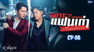 🇹🇭[BL]THE EX-MORNING EP 08(engsub)2025