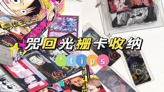 咒回光栅卡收纳tips！实物绝美但拍不出来TT