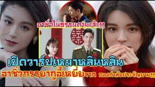 เปิดว๊าร์ปเหมาหลินหลินอาซิ่วภรรยากูอี้เหยี่ย [เซียวจ้าน]นักแสดงหญิงที่ทำเมียทิพย์อกหักในตอนนี้