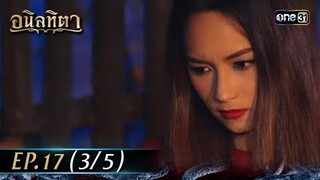 #อนิลทิตา Ep.17 (3/5) | 2 ก.ค. 67 | #one31