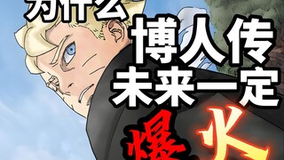 为什么博人传未来一定爆火