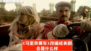 【SNL phụ đề tiếng Trung】Mở《Mario Kart》theo cách của《The Last of Us》