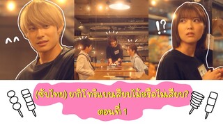 (ซับไทย) ยากิโทริแบบเสียบไม้หรือไม่เสียบ? ตอนที่ 1