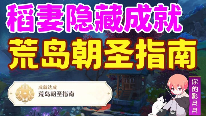 [Genshin Impact] Thành tựu ẩn: "Hướng dẫn hành hương đảo hoang" / Đền thờ / Đảo Yayun / Inazuma