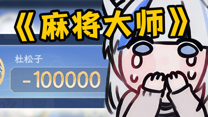 主播怎么打麻将能打出负十万的？！！