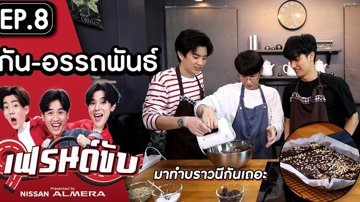 เฟรนด์ขับ presented by Nissan Almera EP8 ออฟ&เต ชวนกัน-อรรถพันธ์ กิน เที่ยวและทำบราวนีร่วมสาบาน
