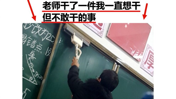 这老师干了一件我一直想干但却不敢干的事