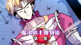 【魔王的丰收物语 01】你见过全身腱子肉的马猴烧酒吗