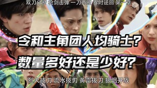 令和骑士棚人均骑士？骑士数量越来越多？战队化？错！战队哪来这么多？