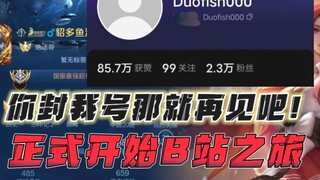 منصة Bilibili هي أفضل منصة رأيتها على الإطلاق! لن أرحل!