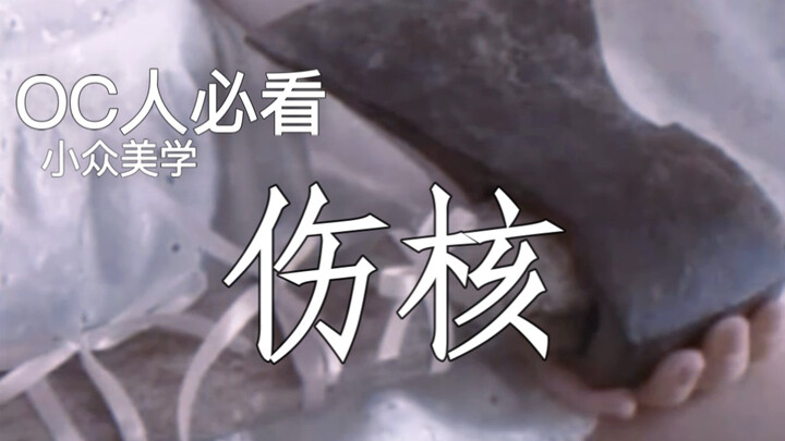OC人必看小众美学｜伤核｜其实我早就死了，死在那个潮湿粘腻的童年。