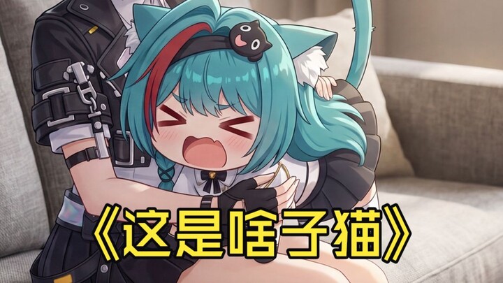 [Alien Realm] Do you have the same mint-colored cat at home?