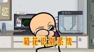 氰化欢乐秀：先进的菊花识别系统，没想到还有大反转