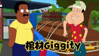 克里夫兰秀：畜牲皮特操纵钩机，亲手送走兰哥前妻