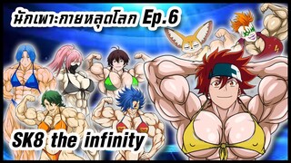 🌏💪นักเพาะกายหลุดโลก Ep.6 เอส เค เอท (SK8 the infinity)