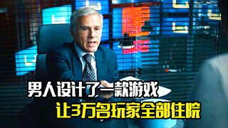 男人设计了一款游戏，不料却让3万名玩家全部住院，悬疑片