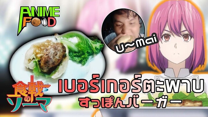 Anime Food EP.5 เบอร์เกอร์ตะพาบ อาหารสุดแปลกจาก ยอดนักปรุงโซมะ