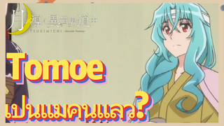 Tomoe เป็นแม่คนแล้ว?