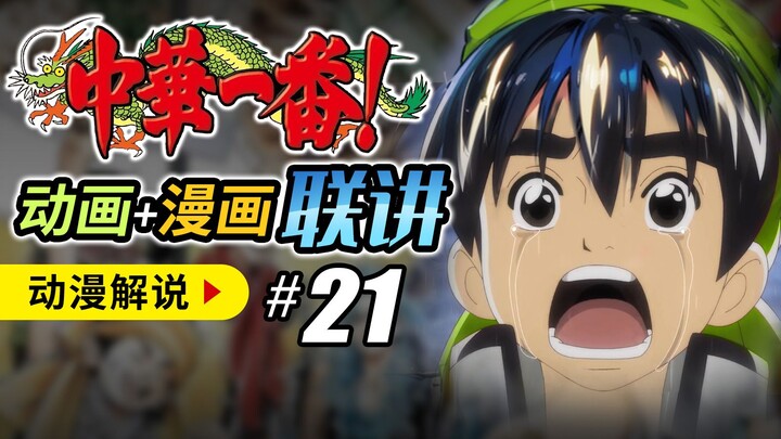 【中华一番21】火之对决难分伯仲，蓝毛惨遭当面牛头人 - 厨神小当家 中华小当家