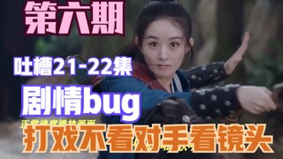吐槽《有翡》第六期: 群戏像郊游 打戏找镜头剧情bug补出来能再出一部电视剧了