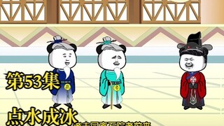 穿越大唐之《二吉只想当咸鱼》第53集，点水成冰