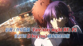 【PCS Anime/官方TM/天之杯】中篇「Fate/stay night HF」【I beg you】官方TM 剧本级MAD版 PCS Studio