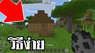 สร้างบ้านด้วยไข่!! โครตโกง | Minecraft PE