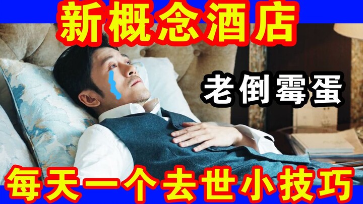 “Tôi, thích bạn” ngoại truyện hài hước: Phim quảng cáo doanh nghiệp Khách sạn Tử Kinh đã ra mắt! Đến