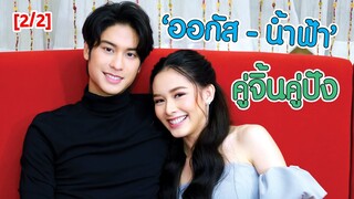 [2/2] "ออกัส - น้ำฟ้า" คู่จิ้นคู่ปัง เคมีที่ปรุงแต่งจากธรรมชาติ | EXCLUSIVE INTERVIEW