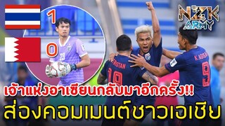 ส่องคอมเมนต์ชาวเอเชีย-หลังทีมไทยเอาชนะบาห์เรน1-0ในศึกฟุตบอลเอเชีย AFC