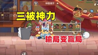 猫和老鼠手游：三被没削 表演家杰瑞还能玩