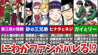 NARUTO読者がつい間違えちゃうランキングを発表だってばよ！【ナルト疾風伝】