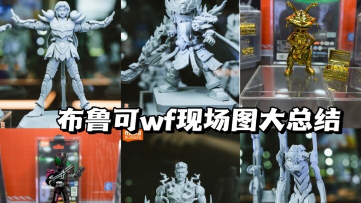 布鲁可wf展白膜图