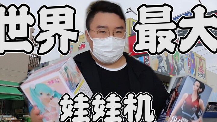 Fashionable Classic Japanese Claw Machines Are Back—Take on Japan’s Biggest Claw Machine!