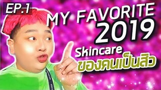 ใช้แล้วชอบตลอดปี 2019 EP.1 : Skincare สำหรับคนเป็นสิว | จือปาก