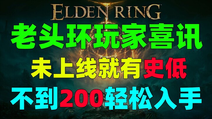 Even before its release, Elden Ring is at an all-time low—grab it for under 200 yuan. Don’t miss out