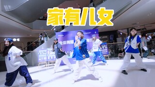【全盛八周年】没想到《家有儿女》可以这样跳！原创编舞路演完整版