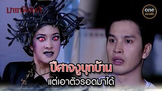 ปีศาจงูบุกบ้าน แต่เอาตัวรอดมาได้ | Highlight #มายาพิศวาส Ep.11 | #oneคลาสสิก