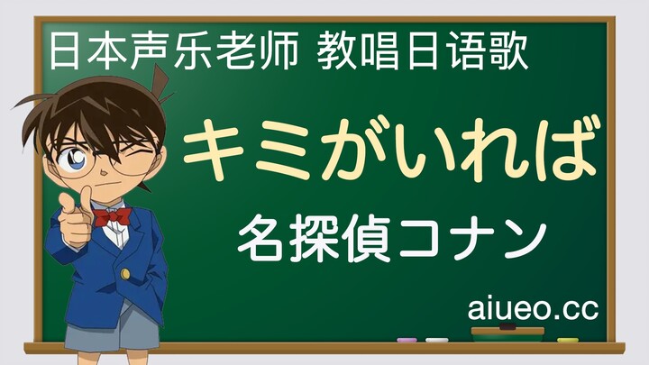 [การสอนและร้องเพลงภาษาญี่ปุ่น] บทเพลงของแอนิเมชั่นญี่ปุ่น "ยอดนักสืบจิ๋วโคนัน" "ｷﾐがいれば (If You Are H