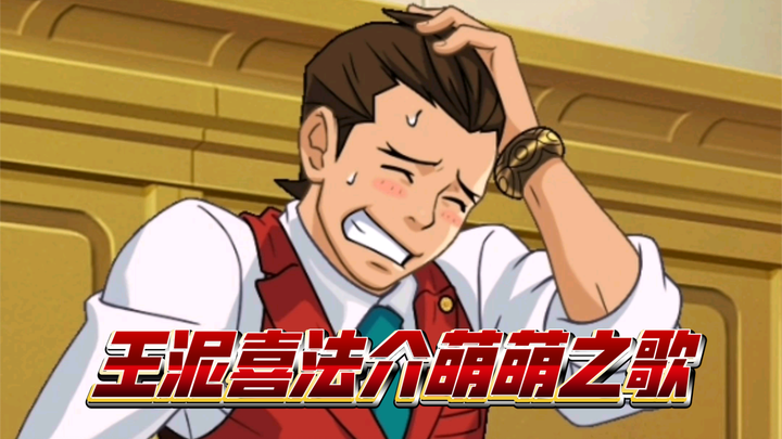 ⚡⚡王泥喜法介太可爱了！⚡⚡
