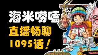 【อาวัง】หุบเขาแห่งเทพเจ้าไม่ได้หายไป! ขุมทรัพย์ลับใหญ่อยู่ที่ตาซ้าย! “ไห่หมี่เล่าชา” แชต 1,095 ตอน!