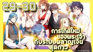 อ่านมังงะ | เกิดใหม่ของพระเจ้าระบบผลาญเงินสุดกาว ตอนที่ 29-30