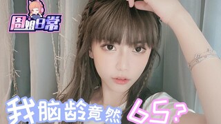 【周姐日常】：我脑龄竟然65？！